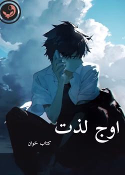 دانلود رمان اوج لذت pdf |اثر ملیسا حبیبی