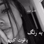 دانلود رمان به رنگ یاقوت کبود pdf |اثر پریا