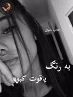 دانلود رمان به رنگ یاقوت کبود pdf |اثر پریا