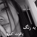 دانلود رمان به رنگ یاقوت کبود pdf |اثر پریا