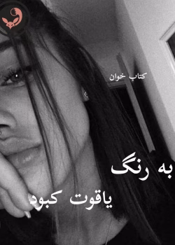 دانلود رمان به رنگ یاقوت کبود pdf |اثر پریا