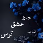 دانلود رمان تجاوز عشق ترس pdf |اثر ملیسا حبیبی