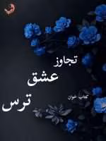 دانلود رمان تجاوز عشق ترس pdf |اثر ملیسا حبیبی