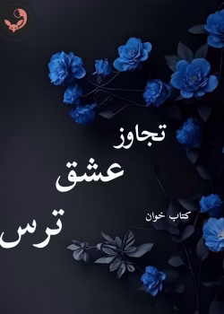 دانلود رمان تجاوز عشق ترس pdf |اثر ملیسا حبیبی