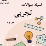 نمونه سوالات تجربی 1403 قلمچی _با جواب