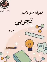 نمونه سوالات تجربی 1403 قلمچی _با جواب