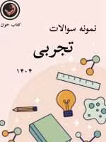 نمونه سوالات تجربی 1404 قلمچی _با جواب