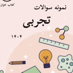 نمونه سوالات تجربی 1404 قلمچی _با جواب