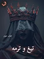 دانلود رمان تیغ و ترمه pdf |اثر مهتاب.ر