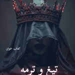 دانلود رمان تیغ و ترمه pdf |اثر مهتاب.ر