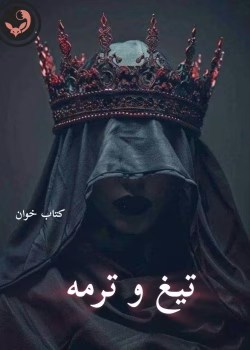 دانلود رمان تیغ و ترمه pdf |اثر مهتاب.ر