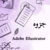 جزوه Illustrator |ایلوستریتور