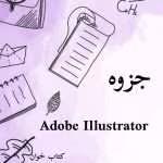 جزوه Illustrator |ایلوستریتور