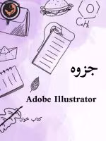جزوه Illustrator |ایلوستریتور
