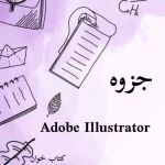 جزوه Illustrator |ایلوستریتور