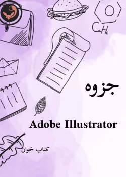 جزوه Illustrator |ایلوستریتور