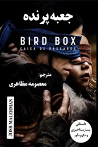 کتاب جعبه پرنده اثر: جاش ملرمن | دانلود  | کتاب خوان
