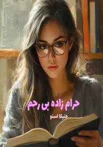 رمان حرام‌ زاده بی رحم | دانلود  | کتاب خوان