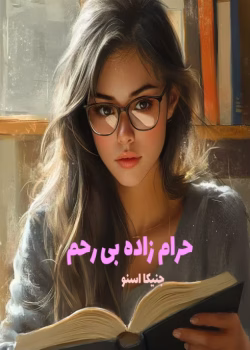 دانلود رمان حرام‌ زاده بی رحم