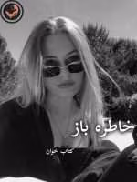 دانلود رمان خاطره باز pdf |اثر آرزو هاشم آبادی