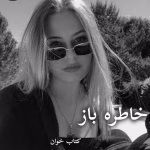 دانلود رمان خاطره باز pdf |اثر آرزو هاشم آبادی