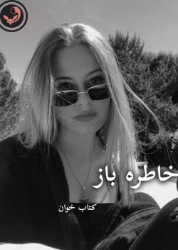 دانلود رمان خاطره باز pdf |اثر آرزو هاشم آبادی