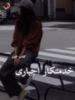 دانلود رمان خدمتکار اجباری pdf |اثر گیسو خزان