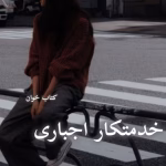 دانلود رمان خدمتکار اجباری pdf |اثر گیسو خزان