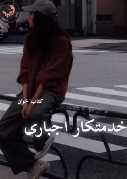 دانلود رمان خدمتکار اجباری pdf |اثر گیسو خزان