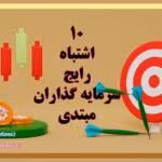 دانلود کتاب خطاهای رایج سرمایه‌گذاران مبتدی | اشتباهاتی که باید قبل از ورود به بازار بشناسید