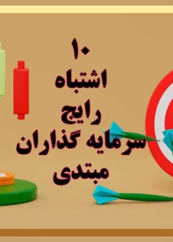 دانلود کتاب خطاهای رایج سرمایه‌گذاران مبتدی | اشتباهاتی که باید قبل از ورود به بازار بشناسید