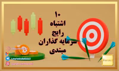 کتاب خطاهای رایج سرمایهگذاران مبتدی | اشتباهاتی که باید قبل از ورود به بازار بشناسید | دانلود | کتاب خوان کتاب خطاهای رایج سرمایهگذاران مبتدی | اشتباهاتی که باید قبل از ورود به بازار بشناسید | دانلود | کتاب خوان