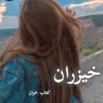 دانلود رمان خیزران pdf |اثر گیسو خزان