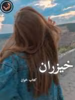 دانلود رمان خیزران pdf |اثر گیسو خزان