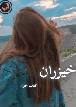 دانلود رمان خیزران pdf |اثر گیسو خزان