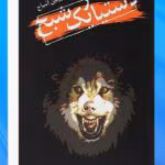 دانلود کتاب دستیار یک شبح جلد۲ (مجموعه قصههای سرزمین اشباح) اثر: دارن شان