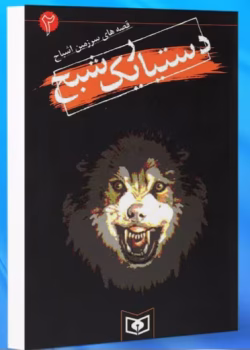 دانلود کتاب دستیار یک شبح جلد۲ (مجموعه قصه‌های سرزمین اشباح) اثر: دارن شان