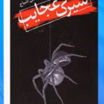 دانلود کتاب سیرک عجایب جلد۱ (مجموعه قصههای سرزمین اشباح) اثر: دارن شان