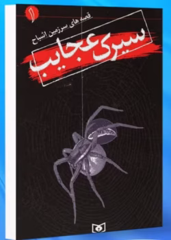 دانلود کتاب سیرک عجایب جلد۱ (مجموعه قصه‌های سرزمین اشباح) اثر: دارن شان