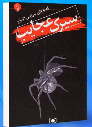 دانلود-کتاب-سیرک-عجایب دانلود کتاب سیرک عجایب جلد۱ (مجموعه قصههای سرزمین اشباح) اثر: دارن شان