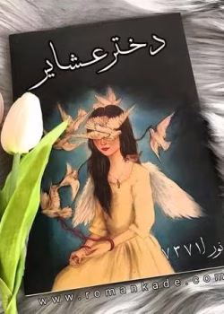 دانلود رمان دختر عشایر نویسنده: نورا7371