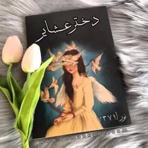 رمان دختر عشایر نویسنده: نورا7371 | دانلود  | کتاب خوان