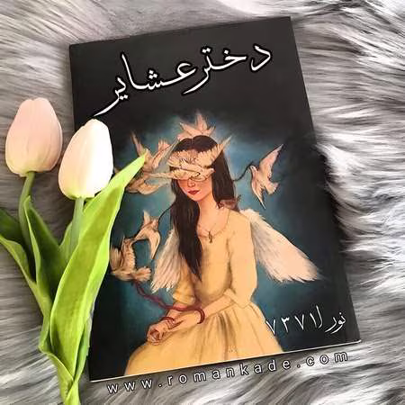 دانلود رمان دختر عشایر نویسنده: نورا7371