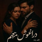 دانلود رمان در آغوش متهم