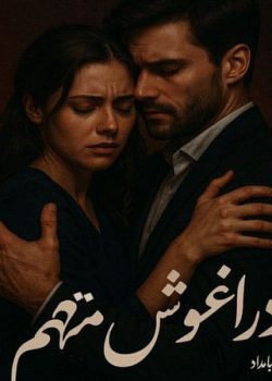 دانلود رمان در آغوش متهم