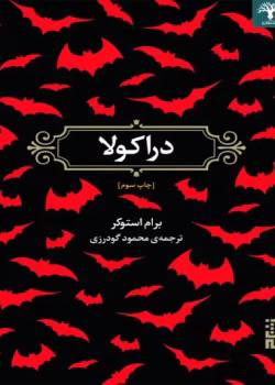 دانلود کتاب دراکولا ۲جلدی اثر: برام استوکر ترجمه: جمشید اسکندانی