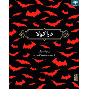 کتاب دراکولا ۲جلدی اثر: برام استوکر ترجمه: جمشید اسکندانی | دانلود  | کتاب خوان