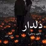 دانلود رمان دلدار (آهوی وحشی) |اثر اکرم حسین زاده