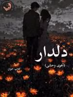 دانلود رمان دلدار (آهوی وحشی) |اثر اکرم حسین زاده