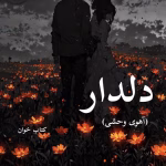 دانلود رمان دلدار (آهوی وحشی) |اثر اکرم حسین زاده